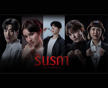 “อาร์ม อาทิตย” ผู้กำกับ เผย “รินรดา” เธอคือใคร ? ครั้งแรกในการส่งสัญญาณแรงระดับ 5G ของ “ผีอินฟลู” จากโลกหลังความตายผ่านทุก Gateway สู่โลกโซเชียล